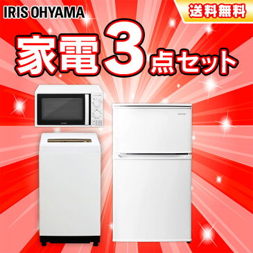家電セット 新品 3点セット 冷蔵庫 90L + 洗濯機 5kg + 電子レンジ 17Lアイリスオーヤマ 新生活応援セット 新生活セット 新生活応援 新生活家電 冷蔵庫 小型 ひとり暮らし 静音 おしゃれ スリム 小型冷蔵庫 2ドア コンパクト 東日本 西日本