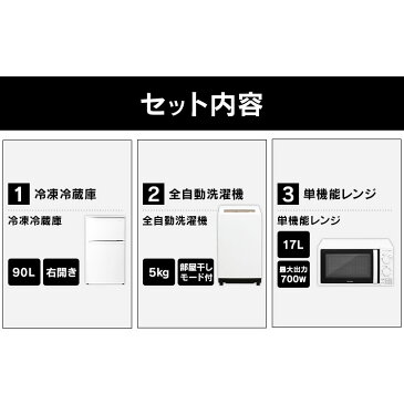 家電セット 新品 3点セット 冷蔵庫 90L + 洗濯機 5kg + 電子レンジ 17Lアイリスオーヤマ 新生活応援セット 新生活セット 新生活応援 新生活家電 冷蔵庫 小型 ひとり暮らし 静音 おしゃれ スリム 小型冷蔵庫 2ドア コンパクト 東日本 西日本