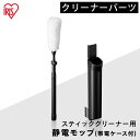 充電式サイクロンスティッククリーナー 別売静電モップ CHM-04別売りモップ 静電モップ 静電気 掃除 モップ もっぷ そうじ 掃除 お掃除 掃除機 アタッチメント ほこり 埃 ホコリ アイリスオーヤマ