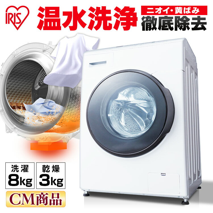 ≪1500円OFFクーポン有≫洗濯機 8kg ドラム式洗濯機（台無） CDK832送料無料 一人暮らし ドラム ドラム式 ドラム洗濯機 全自動洗濯機 洗濯 部屋干し 温水洗浄 新生活 ホワイト アイリスオーヤマ【設置無料・代引不可】