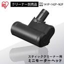 充電式サイクロンスティッククリーナー 別売ミニモーターヘッド CEA-MH14別売ミニモーターヘッド 充電式スティッククリーナー SCD-141P SCD-142P SCD-N2P スティッククリーナー用 スティッククリーナー対応 アイリスオーヤマ