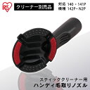 充電式サイクロンスティッククリーナー 別売ハンディ毛取りノズル CEA-HK14別売ハンディ毛取りノズル ハンディ毛取りノズル SCD-141P SCD-142P SCD-N2P SCD-140 スティッククリーナー用 スティッククリーナー対応 アイリスオーヤマ