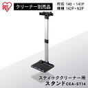 充電式サイクロンスティッククリーナー 別売スタンド CEA-ST14別売スタンド スタンド 充電式スティッククリーナー SCD-141P SCD-142P SCD-N2P SCD-140 スティッククリーナー用 スティッククリーナー対応 アイリスオーヤマ