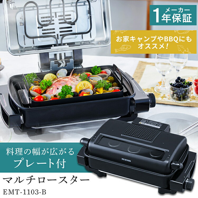 【ポイント10倍】魚焼きグリル ロースター マルチロースター 容器付 EMT-1103-B魚焼き 魚焼き器 フィッシュロースター 両面焼きグリル グリル 焼き鳥グリル 焼き鳥 焼肉 肉 魚 さんま キッチン家電 調理家電 ブラック おしゃれ家電 アイリスオーヤマ 送料無料