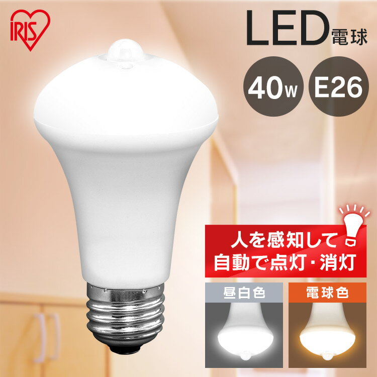 【目玉価格】 電球 LED電球 E26 40W アイリスオーヤマ 人感センサー付 節電 LED 電気 ...