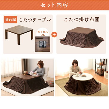 こたつ セット テーブル 敷布団 おしゃれ 正方形 円形 一人用 テーブル 折りたたみ こたつテーブル 折脚こたつテーブル+こたつ布団セット 57535100 こたつ布団 暖かい 冬物 冬物家電 家電 机 折りたたみ 木目 スリム 1人暮らし 【D】【予約】