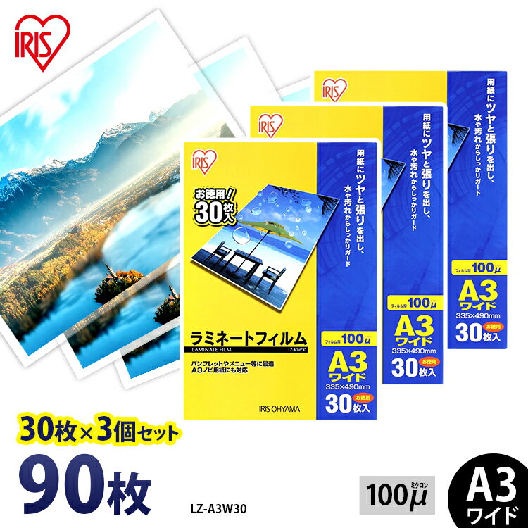 ラミネートフィルム A3 ワイド アイリスオーヤマ 90枚(30枚×3個セット) ラミネート フィルム ラミネーターフィルム ラミネーター 100ミクロン 業務用 会社 オフィス 事務用品 まとめ買い 写真 メニュー表 パンフレット 耐水性 透明度 パウチフィルム LZ-A3W30 1