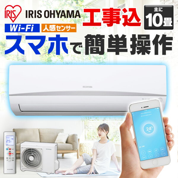 《最安挑戦》エアコン10畳wifiモデル工事費込2.8kWIRA-2801Wルームエアコン工事費込み工事設置工事冷暖房エアコンW