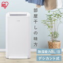 【P5倍!15日中】 除湿機 アイリスオーヤマ デシカント式除湿機 8L コンパクト 除湿 除湿器 デシカント デシカント式 衣類乾燥 衣類乾燥除湿機 衣類乾燥...