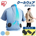 クールウェア 空調ウェア 服 フルセット バッテリー ファンセット 半袖 扇風機付き ファン付きウェア 夏 涼しい 風量3段階 静音 メンズ レディース アウト...