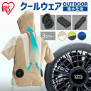 クールウェア 空調ウェア 服 半袖 バッテリー ファン付き 扇風機付き 夏 フード付き ファン付きウェア 涼しい 風量3段階 静音 メンズ レディース アウトドア 屋外 キャンプ 作業服 フルセット COHS アイリスオーヤマ *