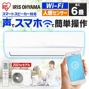 【クーポン利用で5％OFF】エアコン 6畳 ルームエアコン 2.2kW IRA-2204W送料無料 アイリスオーヤマ クーラー 冷房 暖房 冷暖房 リモコン 室内機 室外機 空調 リビング 和室 子供部屋 おしゃれ 除湿 タイマー Wi-Fi 音声操作 スマホ操作 人感センサー 省エネ エコ