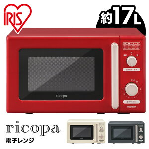 【最安挑戦★11170円】電子レンジ アイリスオーヤマ 17L おしゃれ IMB-RT17-WC IMB-RT17-R IMB-RT17-H送料無料 レンジ ターンテーブル 小型 可愛い かわいい 単機能電子レンジ 単機能 一人暮らし 新生活 調理 解凍 おしゃれ家電 家電 リコパ ricopa