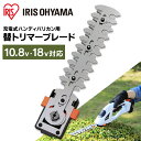 芝刈り機 電動 バリカン 替刃 ブレード 草刈り機 充電式 10.8 18 アイリスオーヤマ JHC18KT電動芝刈り機 草刈機 小型 ハンディ コードレス ガ...