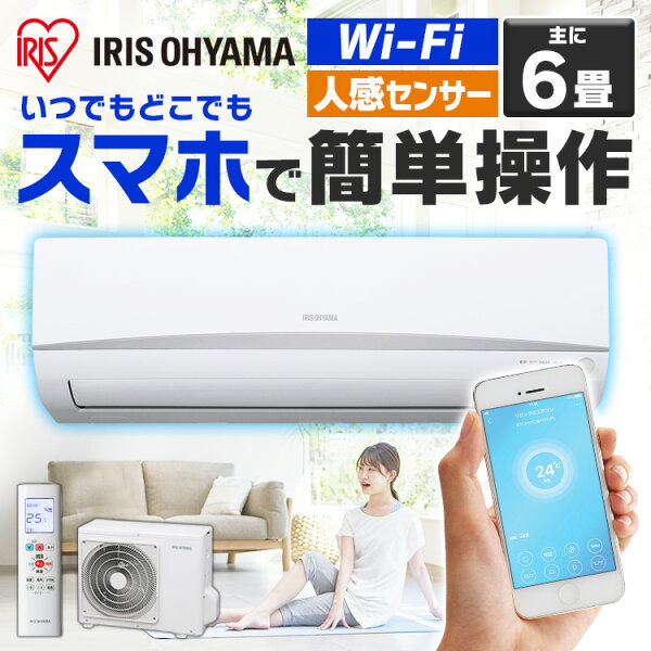 《最安挑戦》エアコン6畳IRA-2201Wアイリスオーヤマルームエアコン2.2kWWifiWi-fi人感センサー冷房暖房冷暖房冷
