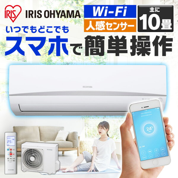 《最安挑戦》エアコン10畳IRA-2801Wアイリスオーヤマ2.8kWルームエアコンWifiWi-fi人感センサー人感暖房冷暖房