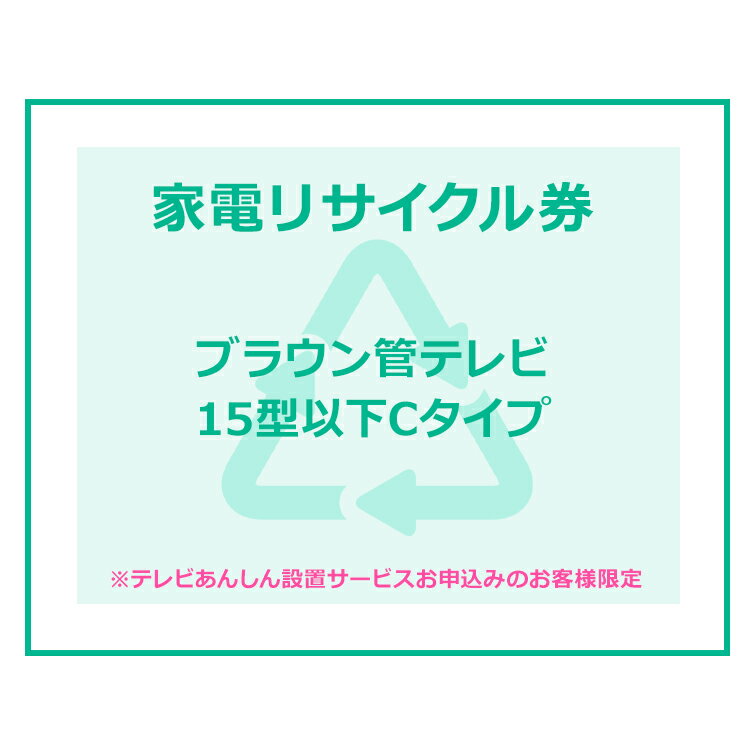 ※必ずご確認ください※ こちらは、引き取り希望の商品が【15型以下のブラウン管テレビ】が対象のリサイクル券です。 ■対象メーカー BEST　DACUS　DAEWOO／DACUS　daytron　DECOM　Disney　D'ZAC　ELSONIC　Francfranc　Haier（ハイアールジャパンを除く）　Jericho（ジェリコ）　KOIZUMI　LiV　NEC　Oen　ONKYOLIV　Pioneer　PORTLAND　run-at　SANSUI　SUMMUS　TEKNOS　ZERO　愛朋産業　インターコンプ　オンキヨーエンターテイメントテクノロジー　オンキヨートレーディング　オンキヨーマーケティング　オンキヨーリブ　小泉成器　三洋ハイアール　住友商事　千住　大宇電子ジャパン　ダカス　テクタイト　ドウシシャ　東部大宇電子ジャパン　日本電気ホームエレクトロニクス　ノジマ　パイオニア　バルス　ベスト電器　ヤマダ電機　ラナ　その他（指定法人） ※リサイクル券のみでの購入は出来ません。 ※リサイクル券ご購入の場合は、設置サービスと併せてご購入が必要です。 ※こちらは【代引不可】商品です。※リサイクル券は、購入商品1台につき券1枚購入可能 ※設置サービスについてはこちら あす楽に関するご案内 あす楽対象商品の場合ご注文かご近くにあす楽マークが表示されます。 対象地域など詳細は注文かご近くの【配送方法と送料・あす楽利用条件を見る】をご確認ください。 あす楽可能な支払方法は【クレジットカード、代金引換、全額ポイント支払い】のみとなります。 下記の場合はあす楽対象外となります。 ご注文時備考欄にご記入がある場合、 郵便番号や住所に誤りがある場合、 時間指定がある場合、 決済処理にお時間を頂戴する場合、 15点以上ご購入いただいた場合、 あす楽対象外の商品とご一緒にご注文いただいた場合ご注文前のよくある質問についてご確認下さい[　FAQ　] ★注目キーワード★ エアコン 工事費込み エアコン 6畳 空気清浄機 家電セット 液晶テレビ マスク