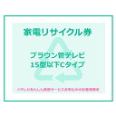 ※必ずご確認ください※ こちらは、引き取り希望の商品が【15型以下のブラウン管テレビ】が対象のリサイクル券です。 ■対象メーカー BEST　DACUS　DAEWOO／DACUS　daytron　DECOM　Disney　D'ZAC　ELSONIC　Francfranc　Haier（ハイアールジャパンを除く）　Jericho（ジェリコ）　KOIZUMI　LiV　NEC　Oen　ONKYOLIV　Pioneer　PORTLAND　run-at　SANSUI　SUMMUS　TEKNOS　ZERO　愛朋産業　インターコンプ　オンキヨーエンターテイメントテクノロジー　オンキヨートレーディング　オンキヨーマーケティング　オンキヨーリブ　小泉成器　三洋ハイアール　住友商事　千住　大宇電子ジャパン　ダカス　テクタイト　ドウシシャ　東部大宇電子ジャパン　日本電気ホームエレクトロニクス　ノジマ　パイオニア　バルス　ベスト電器　ヤマダ電機　ラナ　その他（指定法人） ※リサイクル券のみでの購入は出来ません。 ※リサイクル券ご購入の場合は、設置サービスと併せてご購入が必要です。 ※こちらは【代引不可】商品です。※リサイクル券は、購入商品1台につき券1枚購入可能 ※設置サービスについてはこちら あす楽に関するご案内 あす楽対象商品の場合ご注文かご近くにあす楽マークが表示されます。 対象地域など詳細は注文かご近くの【配送方法と送料・あす楽利用条件を見る】をご確認ください。 あす楽可能な支払方法は【クレジットカード、代金引換、全額ポイント支払い】のみとなります。 下記の場合はあす楽対象外となります。 ご注文時備考欄にご記入がある場合、 郵便番号や住所に誤りがある場合、 時間指定がある場合、 決済処理にお時間を頂戴する場合、 15点以上ご購入いただいた場合、 あす楽対象外の商品とご一緒にご注文いただいた場合ご注文前のよくある質問についてご確認下さい[　FAQ　] ★注目キーワード★ エアコン 工事費込み エアコン 6畳 空気清浄機 家電セット 液晶テレビ マスク