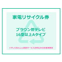 ※必ずご確認ください※ こちらは、引き取り希望の商品が【16型以上のブラウン管テレビ】が対象のリサイクル券です。 ■対象メーカー AIWA　ATHLETE　CYBER　DXBROADTEC　Fujitsu　FUNAI　FUNPAL　GENERAL　HITACHI　HitachiLivingSystems　MITSUBISHI　PRECIOUS　SHARP　SONY　SUEDE　Symphonic　アイワ　シャープ　ゼネラル　ソニー　デラックスアンテナ　日立コンシューマエレクトロニクス　日立コンシューママーケティング　日立情映テック　日立製作所　日立リビングサプライ　富士通ゼネラル　船井電機　三菱電機　無印良品　良品計画 ※リサイクル券のみでの購入は出来ません。 ※リサイクル券ご購入の場合は、設置サービスと併せてご購入が必要です。 ※こちらは【代引不可】商品です。※リサイクル券は、購入商品1台につき券1枚購入可能 ※設置サービスについてはこちら あす楽に関するご案内 あす楽対象商品の場合ご注文かご近くにあす楽マークが表示されます。 対象地域など詳細は注文かご近くの【配送方法と送料・あす楽利用条件を見る】をご確認ください。 あす楽可能な支払方法は【クレジットカード、代金引換、全額ポイント支払い】のみとなります。 下記の場合はあす楽対象外となります。 ご注文時備考欄にご記入がある場合、 郵便番号や住所に誤りがある場合、 時間指定がある場合、 決済処理にお時間を頂戴する場合、 15点以上ご購入いただいた場合、 あす楽対象外の商品とご一緒にご注文いただいた場合ご注文前のよくある質問についてご確認下さい[　FAQ　] ★注目キーワード★ エアコン 工事費込み エアコン 6畳 空気清浄機 家電セット 液晶テレビ マスク