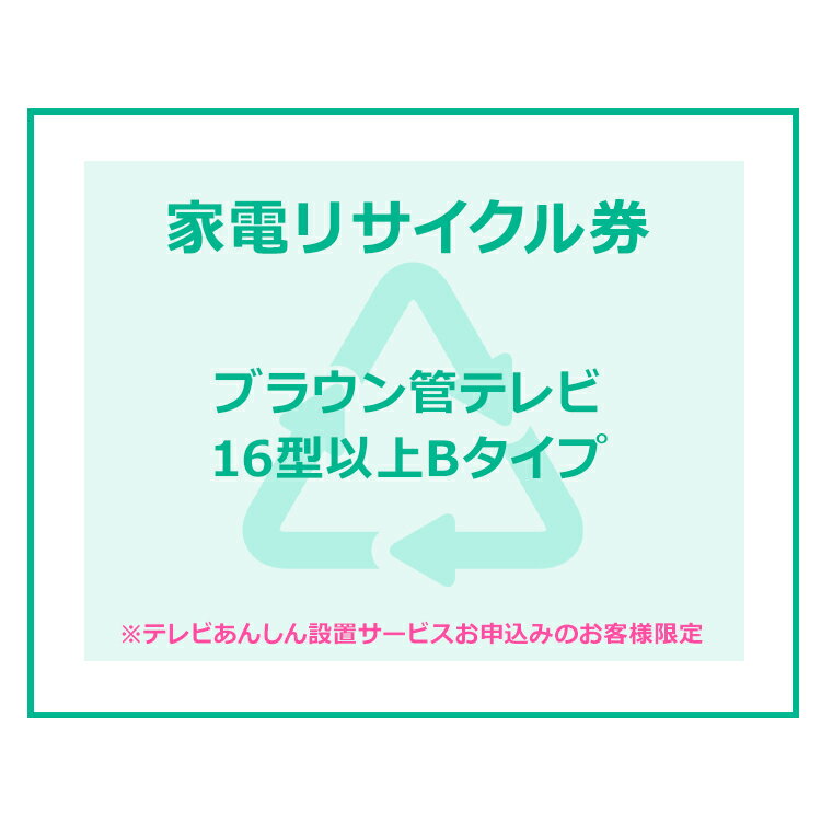 ※必ずご確認ください※ こちらは、引き取り希望の商品が【16型以上のブラウン管テレビ】が対象のリサイクル券です。 ■対象メーカー ElectroluxbyTOSHIBA　FISHER　GoldStar　Haier（三洋ハイアールを除く）　JVC　JVCケンウッド　LG　LGElectronicsJapan　National　Panasonic　PRINCESS　SANYO　TOSHIBA　Victor　エルジー電子ジャパン　金星ジャパン　ゴールドスタージャパン　三洋セールス＆マーケティング　三洋電機　東芝　東芝ビデオプロダクツジャパン　東芝ライフスタイル　東芝映像ソリューション　ナショナル　日本ビクター　ハイアールジャパンセールス パナソニック　パナソニック（三洋電機）　松下電器産業 ※リサイクル券のみでの購入は出来ません。 ※リサイクル券ご購入の場合は、設置サービスと併せてご購入が必要です。 ※こちらは【代引不可】商品です。※リサイクル券は、購入商品1台につき券1枚購入可能 ※設置サービスについてはこちら あす楽に関するご案内 あす楽対象商品の場合ご注文かご近くにあす楽マークが表示されます。 対象地域など詳細は注文かご近くの【配送方法と送料・あす楽利用条件を見る】をご確認ください。 あす楽可能な支払方法は【クレジットカード、代金引換、全額ポイント支払い】のみとなります。 下記の場合はあす楽対象外となります。 ご注文時備考欄にご記入がある場合、 郵便番号や住所に誤りがある場合、 時間指定がある場合、 決済処理にお時間を頂戴する場合、 15点以上ご購入いただいた場合、 あす楽対象外の商品とご一緒にご注文いただいた場合ご注文前のよくある質問についてご確認下さい[　FAQ　] ★注目キーワード★ エアコン 工事費込み エアコン 6畳 空気清浄機 家電セット 液晶テレビ マスク