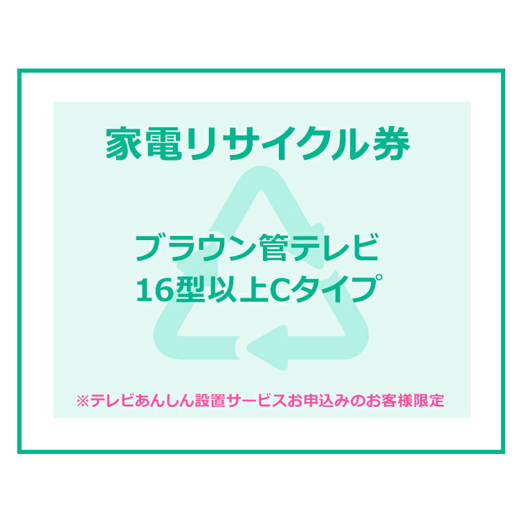 家電リサイクル券 16型以上 Cタイプ ※テレビあんしん設置サービスお申込みのお客様限定【代引き不可 ...