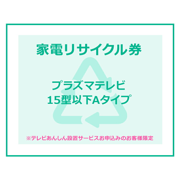 楽天照明とエアコン イエプロ【6/5限定!抽選＆エントリーで最大100％ポイントバック】家電リサイクル券 15型以下 Aタイプ ※テレビあんしん設置サービスお申込みのお客様限定【代引き不可】