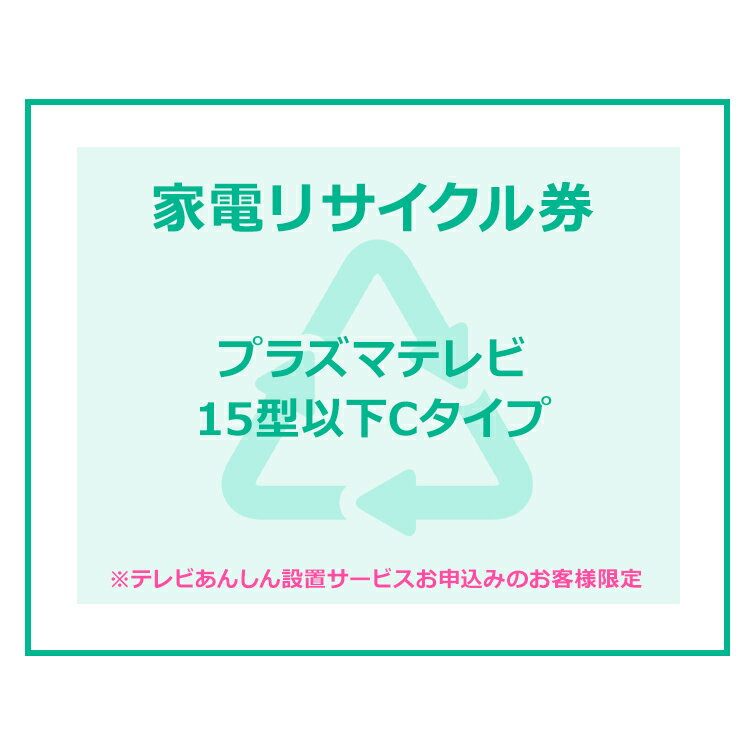 【6/10限定!抽選で最大100%ポイントバック】家電リサイクル券 15型以下 Cタイプ ※テレビあんしん設置サービスお申込みのお客様限定【代引き不可】