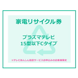 家電リサイクル券 15型以下 Cタイプ ※テレビあんしん設置サービスお申込みのお客様限定【代引き不可】