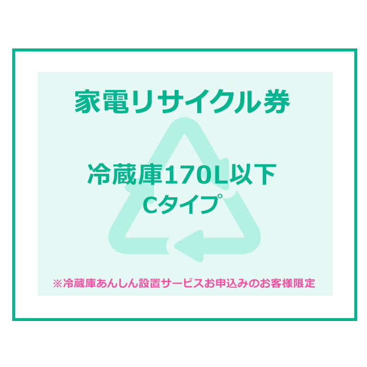 家電リサイクル券 170L以下 Cタイプ ※冷蔵庫あんしん設置サービスお申込みのお客様限定【代引き不可】