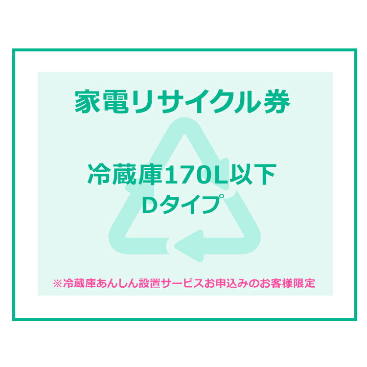 【6/5限定!抽選＆エントリーで最大100％ポイントバック】家電リサイクル券 170L以下 Dタイプ ※冷蔵庫あんしん設置サービスお申込みのお客様限定【代引き不可】