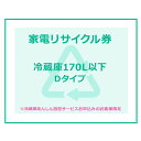 家電リサイクル券 170L以下 Dタイプ ※冷蔵庫あんしん設置サービスお申込みのお客様限定【代引き不可】