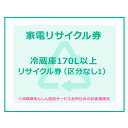 家電リサイクル券 170L以上 リサイクル券 (区分なし1) ※冷蔵庫あんしん設置サービスお申込みのお客様限定【代引き不可】