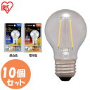 【10個セット】LED電球 E26 電球 25形 LEDフィラメント電球 ミニボール球 230lm LDG2N-G-FC LDG2L-G-FCLED照明 照明 LED LEDライト 電灯 アイリスオーヤマ フィラメント電球 おしゃれ リビング トイレ まとめ買い 昼白色 電球色