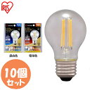 【10個セット】LED電球 E26 電球 40形 LEDフィラメント電球 ミニボール球 440lm LDG4N-G-FC LDG4L-G-FCLED照明 照明 LED LEDライト 電灯 アイリスオーヤマ フィラメント電球 おしゃれ リビング トイレ 照明器具 昼白色 電球色