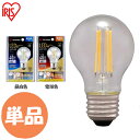 LED電球 E26 電球 40形 LEDフィラメント電球 ミニボール球 440lm LDG4N-G-FC LDG4L-G-FC LED照明 照明 LED LEDライト 天井照明 電灯 アイリスオーヤマ 単品 フィラメント電球 キッチン リビング トイレ 室内 節約 節電 長寿命 照明器具 昼白色 電球色