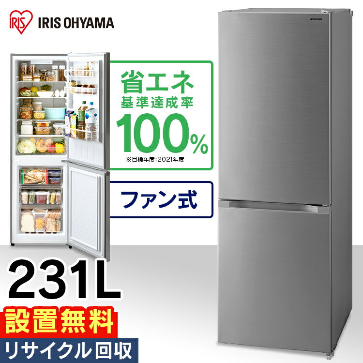 【ポイント5倍】冷蔵庫 大型 2ドア 231L IRSN-23A-S送料無料 冷凍冷蔵庫 2ドア冷蔵庫 冷凍庫 静音 スリム コンパクト おしゃれ 新品 新生活 ひとり暮らし 一人暮らし 二人暮らし 家電 キッチン ダイニング 冷蔵 冷凍 アイリスオーヤマ【予約】