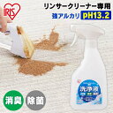 リンサークリーナー 洗浄液 アイリスオーヤマ 専用洗浄液 リンサークリーナー専用 洗浄液 専用洗剤 洗剤 アルカリ電解水 スプレー 消臭 除菌 掃除 清掃 別売り RNSE-460