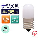 【2個セット】LED電球 E17 電球色 ナツメ球タイプ 電球 照明 省エネ 節約 LED ライト 電球色相当 電気 電灯 装飾電球 常夜灯 ペンダントライト あかり 明かり 灯り 室内 屋内 密閉形器具 部屋 明るい 低UV 低赤外線 リラックス 長寿命 アイリスオーヤマ