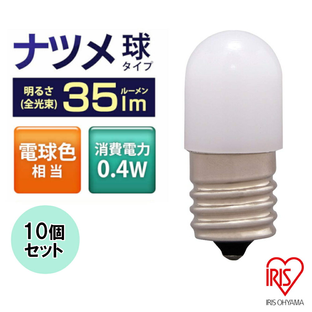 楽天照明とエアコン イエプロ【10個セット】LED電球 E17 電球色 ナツメ球タイプ 電球 照明 省エネ 節約 LED ライト 電球色相当 電気 電灯 装飾電球 常夜灯 ペンダントライト あかり 明かり 灯り 室内 屋内 部屋 明るい 低UV 低赤外線 リラックス 長寿命 アイリスオーヤマ 送料無料