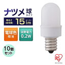 【10個セット】LED電球 E12 電球色 ナツメ球タイプ 電球 照明 LED ライト 電球色相当 電気 電灯 あかり 明かり 灯り 室内 屋内 部屋 低赤外線...