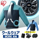 【ファン・バッテリー付き】ウェア アイリスオーヤマ ファン付き作業着 ベスト 作業服 作業着 作業服 長袖 フード無し クールウェア 熱中症対策 ワーク 釣り ...