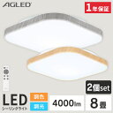 【2個セット】 シーリングライト おしゃれ 北欧 調光調色 led 8畳 ledシーリングライト 照明 リモコン LED 天井 明るい リビング 照明器具 ウッドフレーム 木目調 電気 LED照明 薄型 省エネ ACL-8DL 一人暮らし 新生活 *