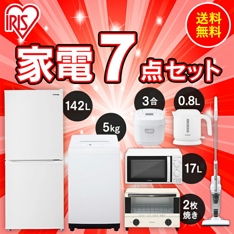 家電セット 7点 一人暮らし 新品 新生活 家電セット 冷蔵庫 142L 洗濯機 5kg 電子レンジ 17L 炊飯器 3合 掃除機 ケトル トースター アイリスオーヤマ おしゃれ 新生活家電セット 新生活 家電セット 単身赴任 引っ越し 新生活応援 家電 右開き 冷蔵庫 送料無料