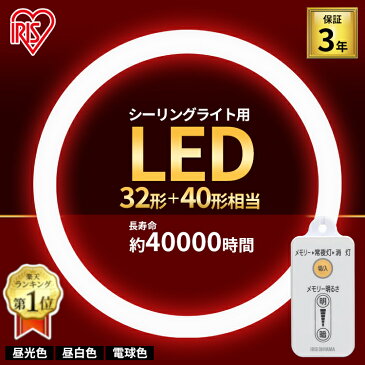 蛍光灯 丸型蛍光灯 シーリングライト用 32形+40形送料無料 LED ランプ LED蛍光灯 丸型 丸 照明器具 電気 照明 スリム おしゃれ 調光 LED照明 LED照明器具 LEDランプ LEDライト 天井照明 シーリングライト リモコン 昼光色 電球色 昼白色 アイリスオーヤマ[2206SO] あす楽