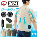 クールウェア 空調ウェア 服 フルセット バッテリー ファンセット 半袖 扇風機付き ファン付きウェア 夏 涼しい 風量3段階 メンズ レディース アウトドア レジャー ガーデニング 作業服 作業着 CFHS アイリスオーヤマ *