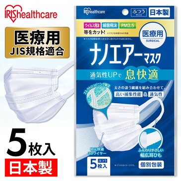 医療用ナノエアーマスク ふつうサイズ 5枚入 SPK-NI5L ホワイト マスク ますく 予防 日本製 ウイルス 飛沫 飛まつ 風邪 ハウスダスト 花粉 ほこり アイリスオーヤマ