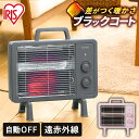 電気ストーブ 遠赤外線電気ストーブ ブラックコートヒーター IEHDB-800-H遠赤外線ヒーター 遠赤外線ストーブ 省エネ 電気 電気ヒーター 足元 ストーブ...