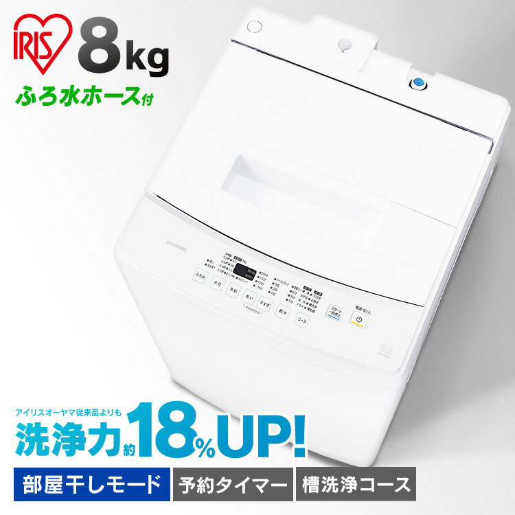 【1,000円OFFクーポン★ 5/9 20:00～5/16 9:59迄】 洗濯機 アイリスオーヤマ 8kg 一人暮らし 新生活 風乾燥 乾燥 全自動洗濯機 二人暮らし ファミリー ひとり暮らし 小型 コンパクト 部屋干し せんたく 洗濯物 単身 新生活 ファミリー 家族 家庭 ホワイト 白 IAW-T804E