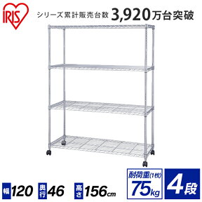 メタルラック 幅120 4段 SE-1215 スチールラック 奥行46 高さ151 スチールシェルフ キャスター シェルフ キッチン 業務用 ハンガーラック おしゃれ 収納ラック キッチン収納 ランドリー収納 新生活 一人暮らし 隙間収納 クローゼット アイリスオーヤマ