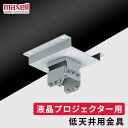 【P5倍!10日中】 低天井用金具 maxell マクセル * プロジェクター 本体 HAS-204L 天井 低天井用金具 MP-WU MC-WU MC-WX ...